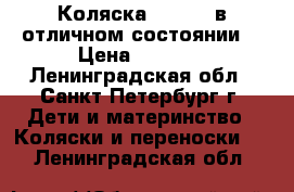 Коляска Babyton в отличном состоянии. › Цена ­ 3 500 - Ленинградская обл., Санкт-Петербург г. Дети и материнство » Коляски и переноски   . Ленинградская обл.